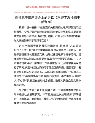 在挂职干部座谈会上的讲话（欢迎下派挂职干部到岗）.docx