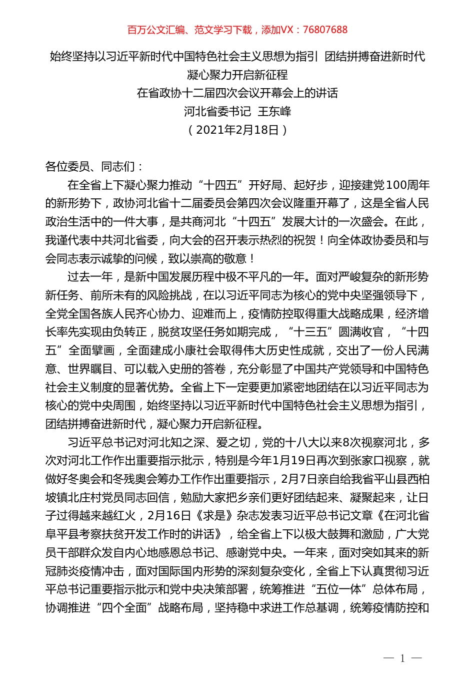 河北省委书记王东峰：在省政协十二届四次会议开幕会上的讲话.doc_第1页
