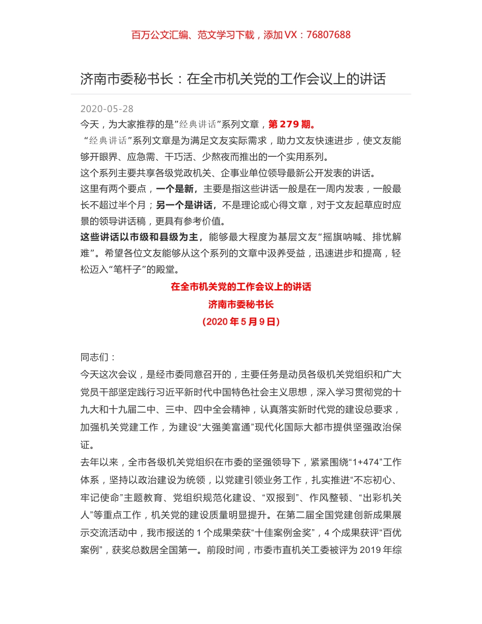 济南市委秘书长：在全市机关党的工作会议上的讲话.docx_第1页