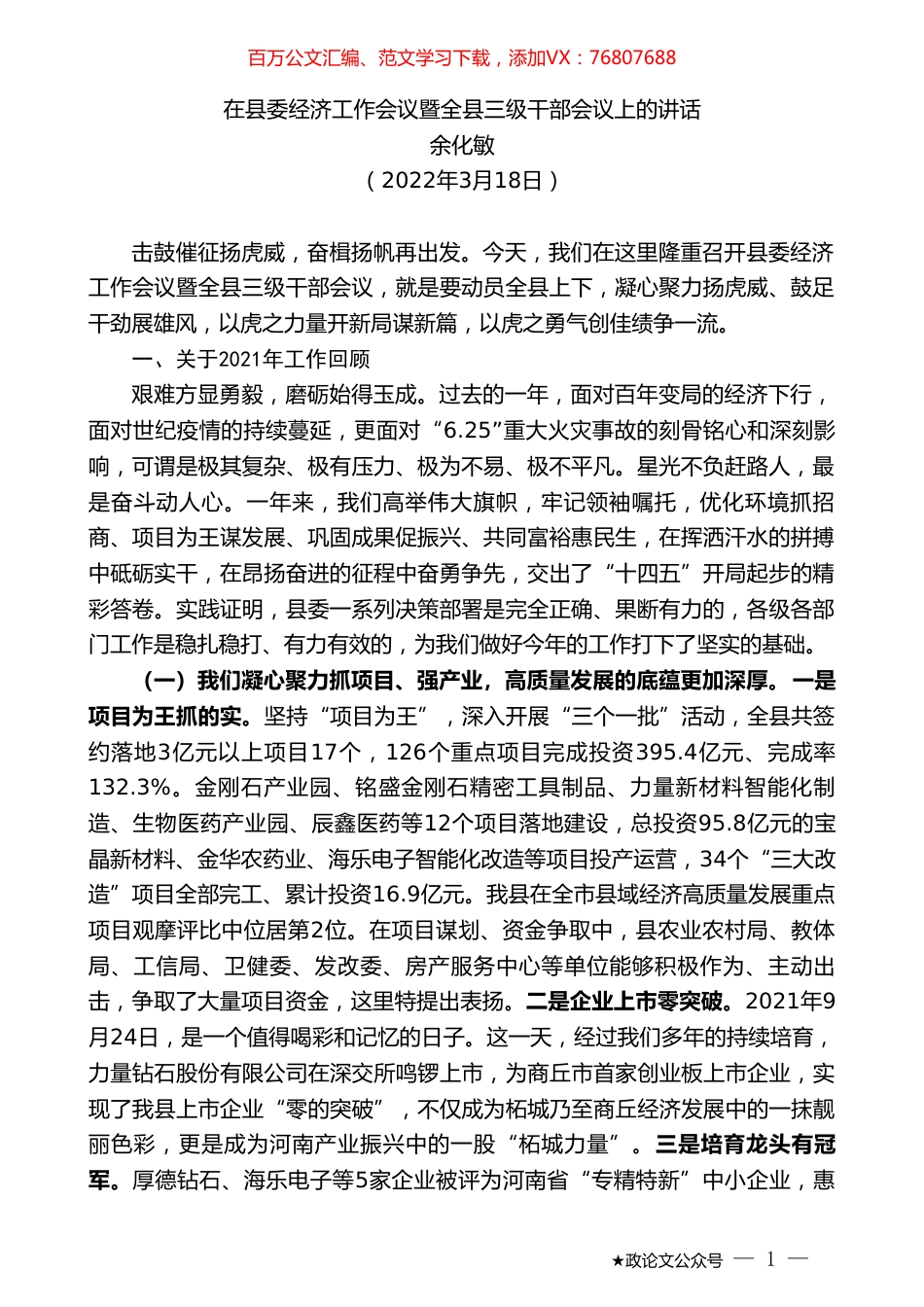 余化敏：在县委经济工作会议暨全县三级干部会议上的讲话.doc_第1页