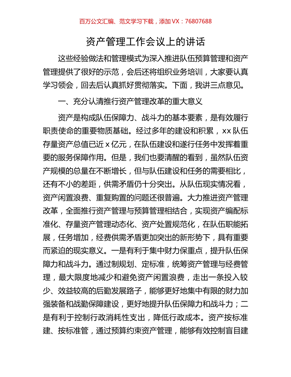 资产管理工作会议上的讲话.docx_第1页