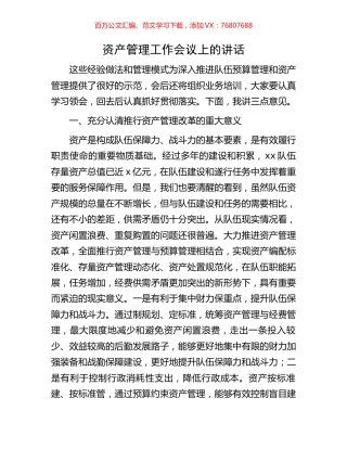 资产管理工作会议上的讲话.docx