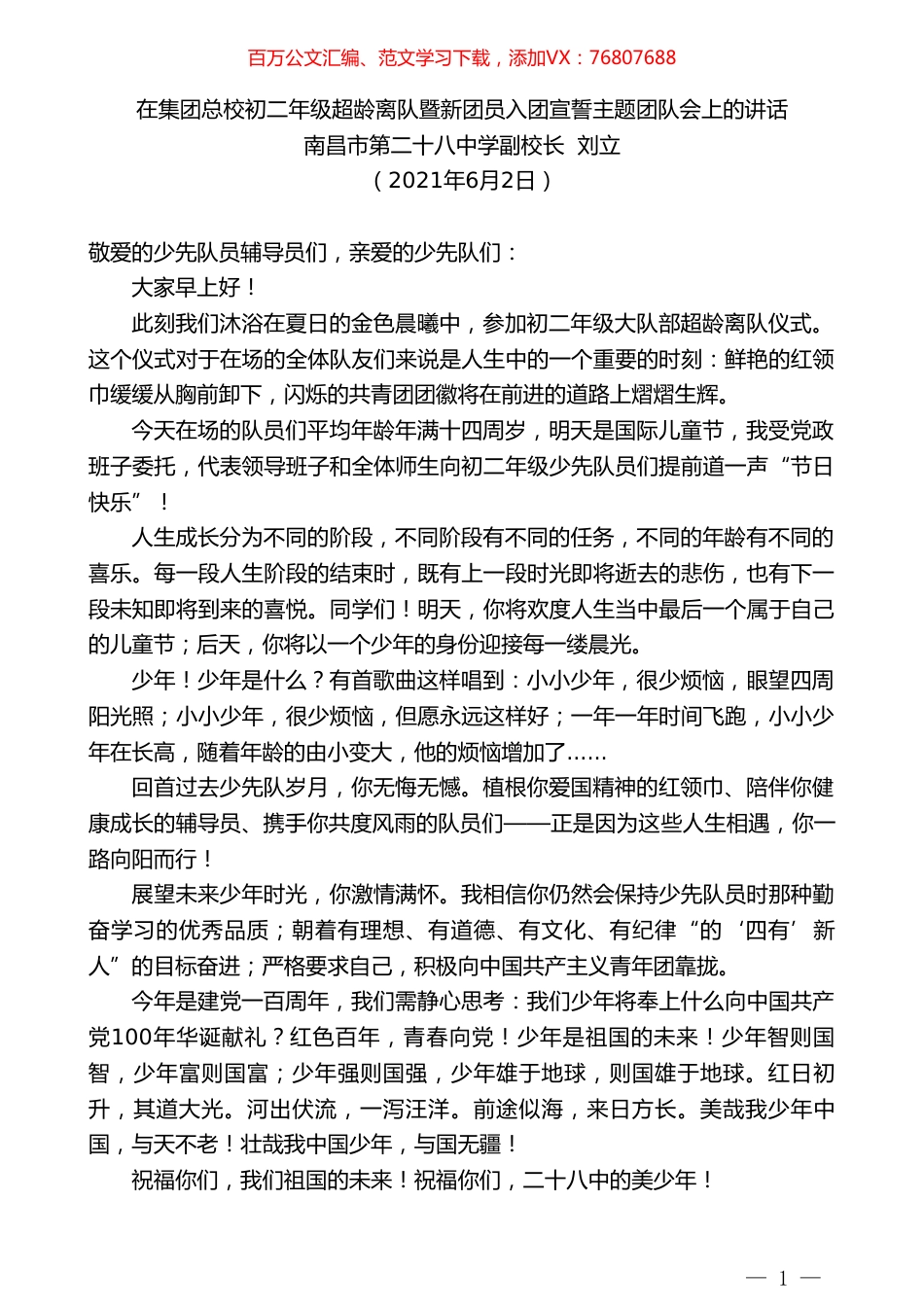 南昌市第二十八中学副校长刘立：在集团总校初二年级超龄离队暨新团员入团宣誓主题团队会上的讲话.doc_第1页