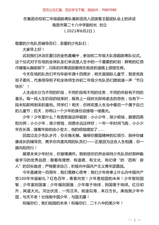 南昌市第二十八中学副校长刘立：在集团总校初二年级超龄离队暨新团员入团宣誓主题团队会上的讲话.doc