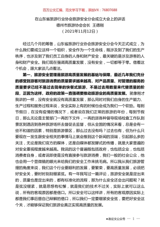 德州市旅游协会会长王德刚：在山东省旅游行业协会旅游安全分会成立大会上的讲话.doc