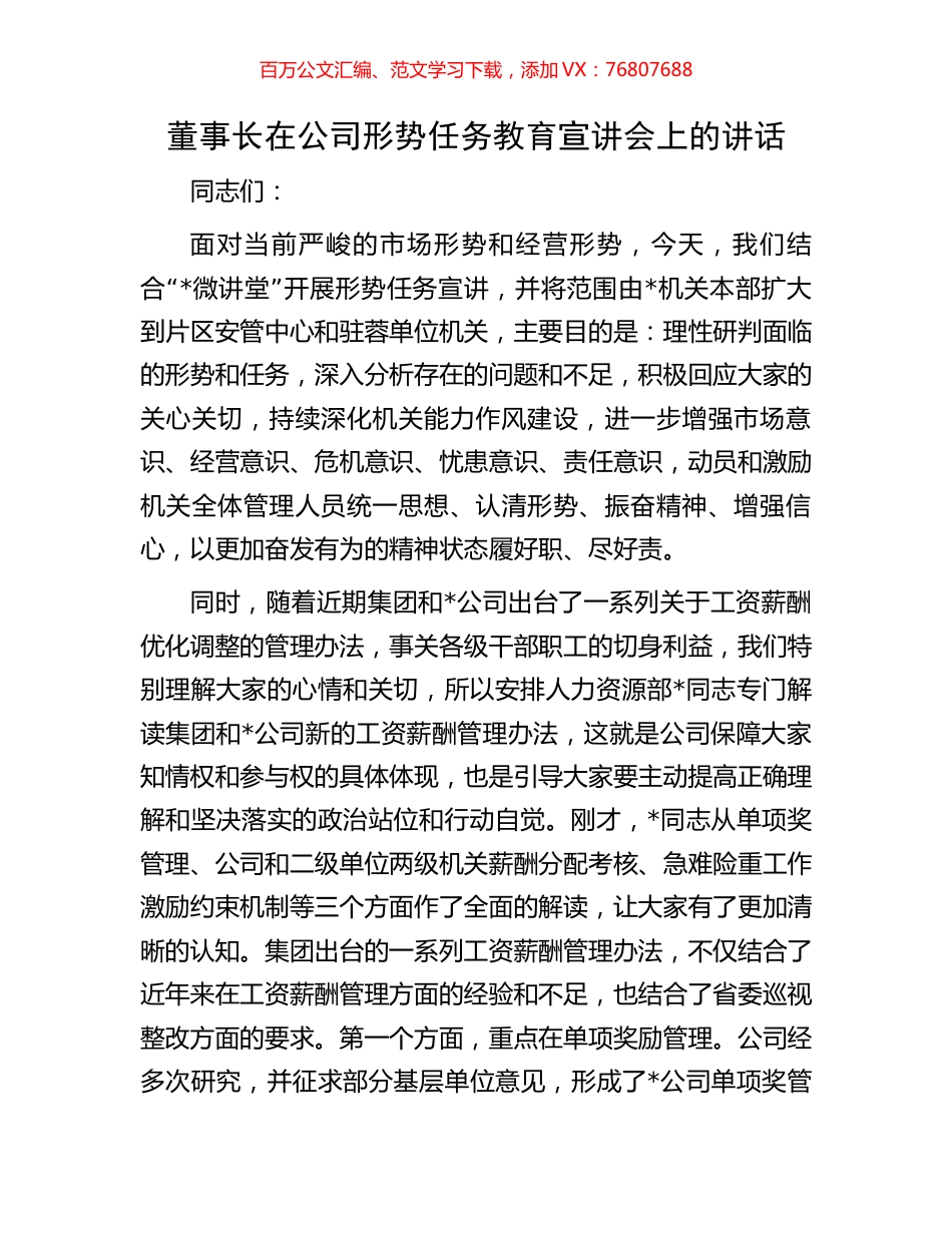 董事长在公司形势任务教育宣讲会上的讲话.docx_第1页