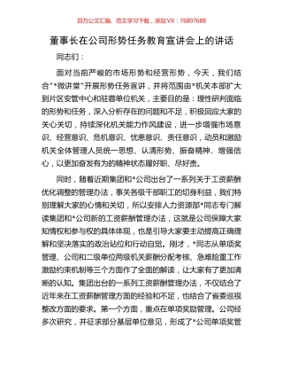 董事长在公司形势任务教育宣讲会上的讲话.docx