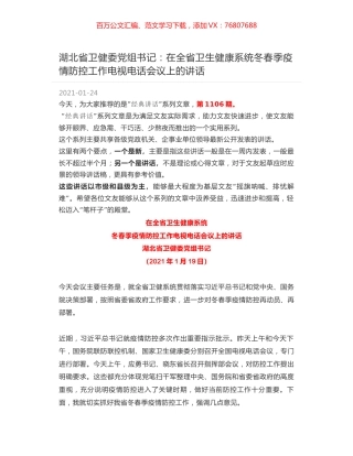湖北省卫健委党组书记：在全省卫生健康系统冬春季疫情防控工作电视电话会议上的讲话.docx