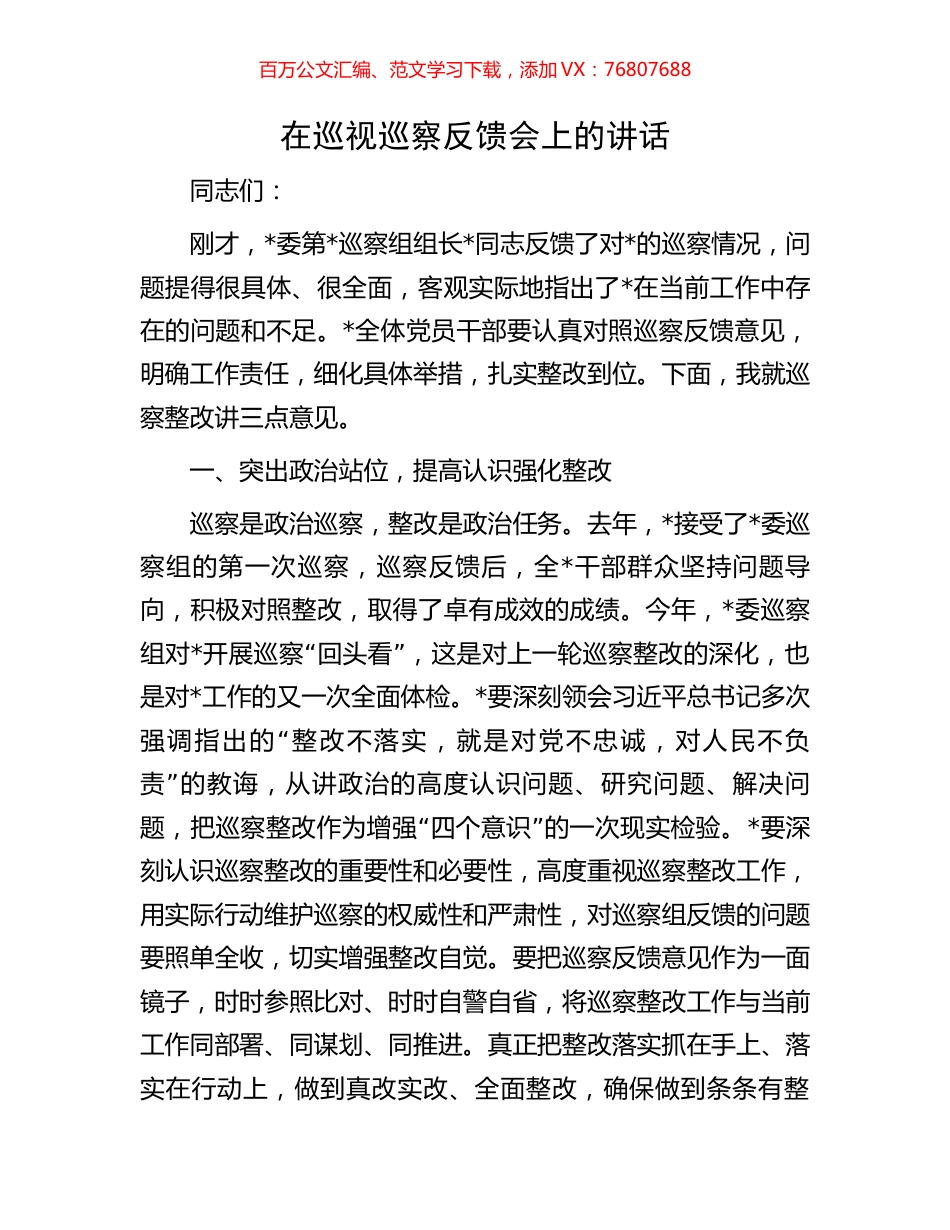 在巡视巡察反馈会上的讲话.docx_第1页