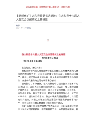 太和县县委书记杨波：在太和县十六届人大五次会议闭幕式上的讲话.docx