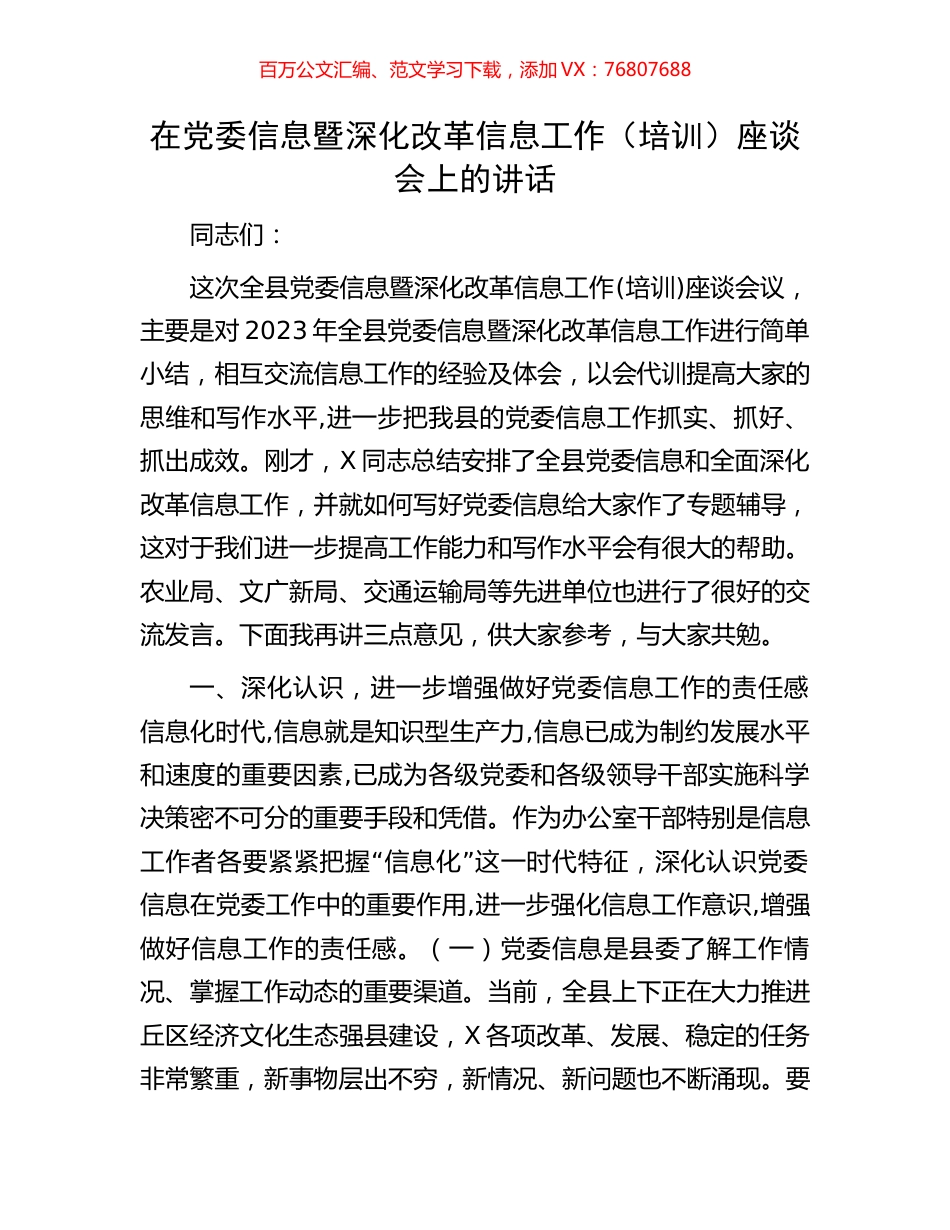 在党委信息暨深化改革信息工作（培训）座谈会上的讲话.docx_第1页