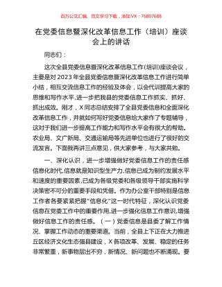 在党委信息暨深化改革信息工作（培训）座谈会上的讲话.docx
