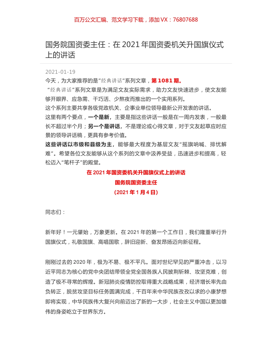 国务院国资委主任：在2021年国资委机关升国旗仪式上的讲话.docx_第1页