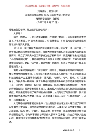 南开商学院院长白长虹：在南开大学商学院2022年迎新大会上的致辞.docx