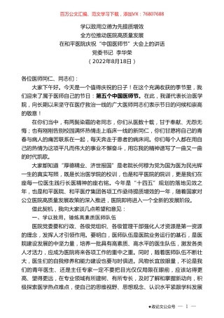 党委书记李华荣：在和平医院庆祝“中国医师节”大会上的讲话.doc