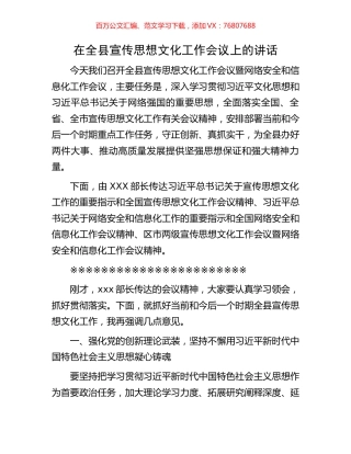 在全县宣传思想文化工作会议上的讲话.docx