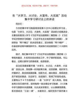 -在“大学习、大讨论、大宣传、大实践”活动集中学习研讨会上的讲话.docx