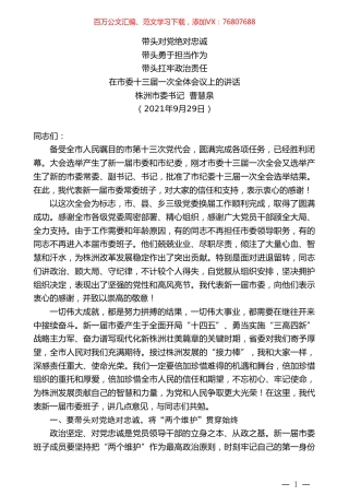 株洲市委书记曹慧泉：在市委十三届一次全体会议上的讲话.doc