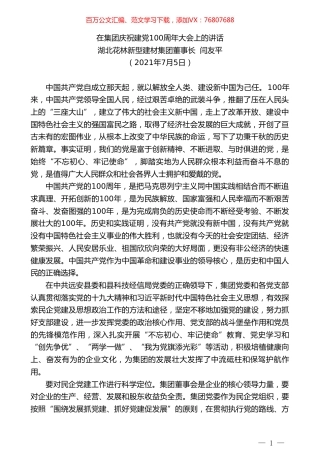 湖北花林新型建材集团董事长闫友平：在集团庆祝建党100周年大会上的讲话.doc