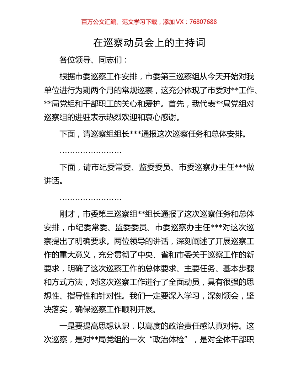 在巡察动员会上的主持词.docx_第1页