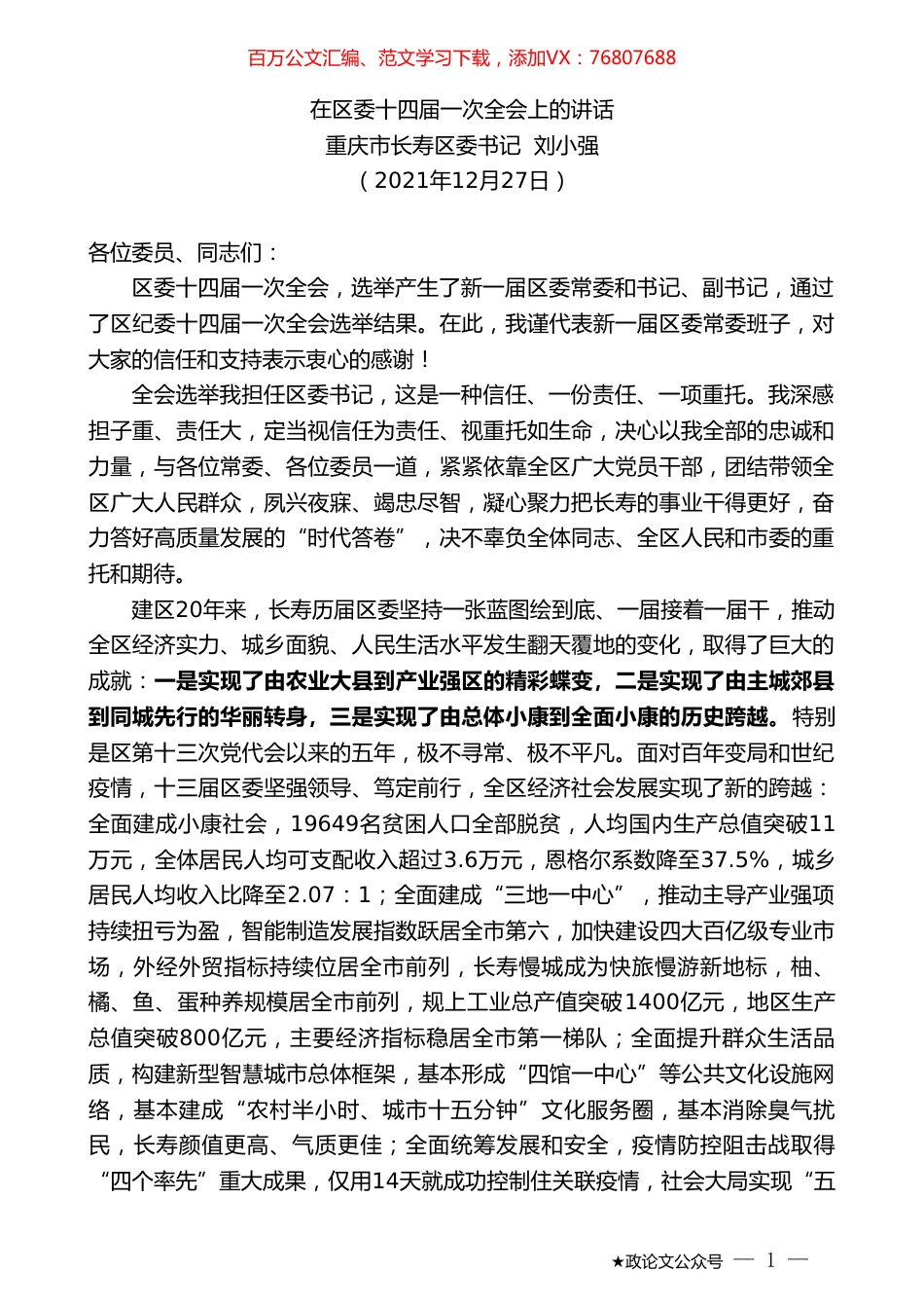 重庆市长寿区委书记刘小强：在区委十四届一次全会上的讲话.doc_第1页