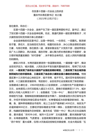 重庆市长寿区委书记刘小强：在区委十四届一次全会上的讲话.doc