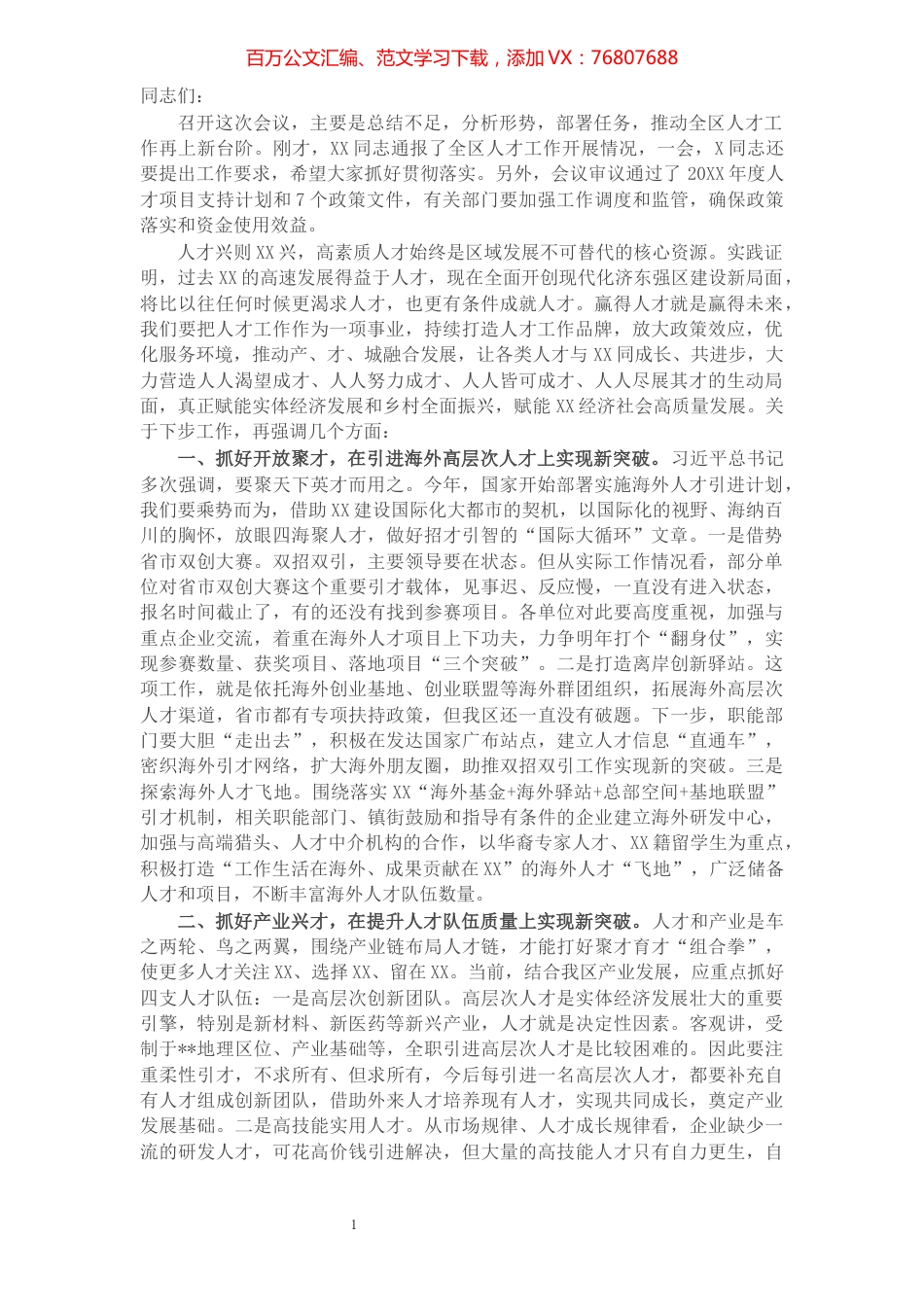 在区委人才工作领导小组会议上的讲话.docx_第1页
