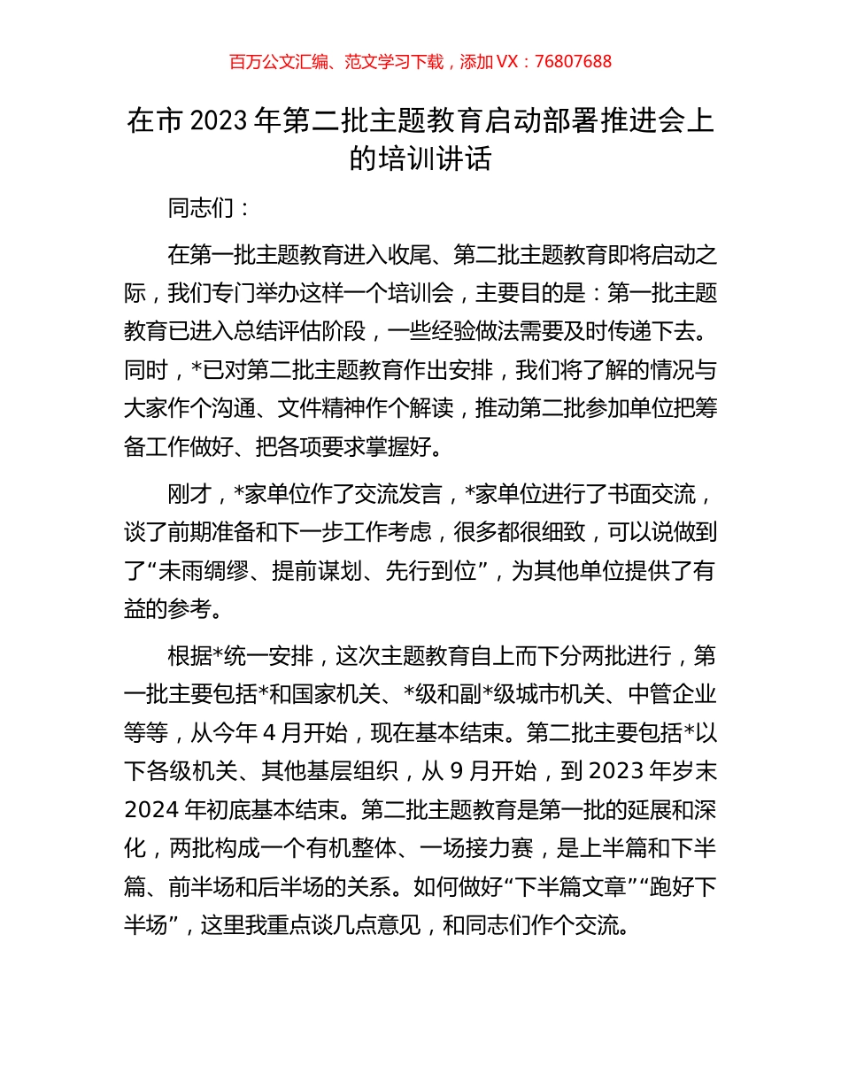 在市2023年第二批主题教育启动部署推进会上的培训讲话.docx_第1页