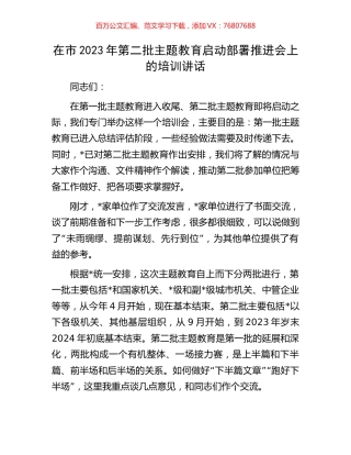 在市2023年第二批主题教育启动部署推进会上的培训讲话.docx