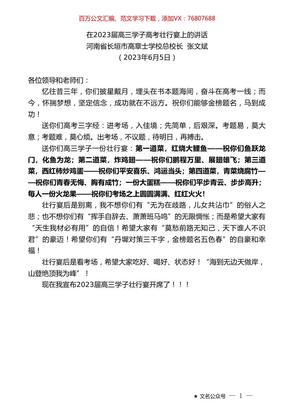 河南省长垣市高章士学校总校长张文斌：在2023届高三学子高考壮行宴上的讲话.doc_第1页