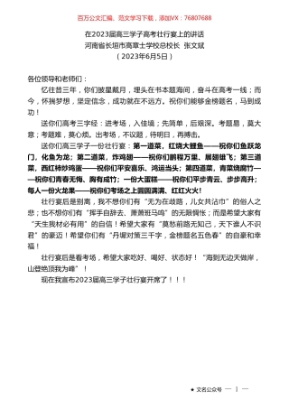 河南省长垣市高章士学校总校长张文斌：在2023届高三学子高考壮行宴上的讲话.doc