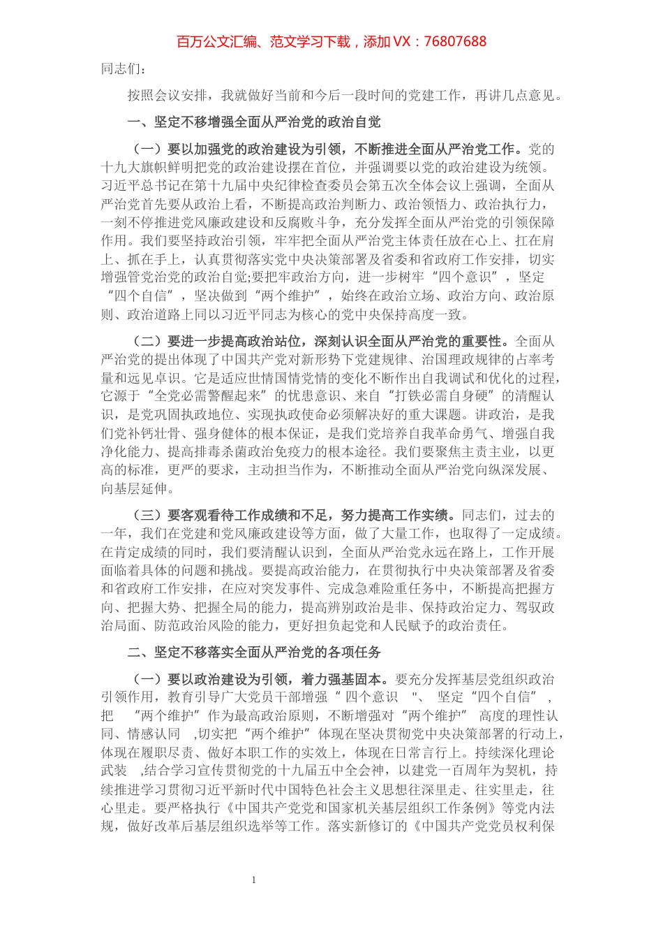 在全面从严治党工作会上的讲话.docx_第1页