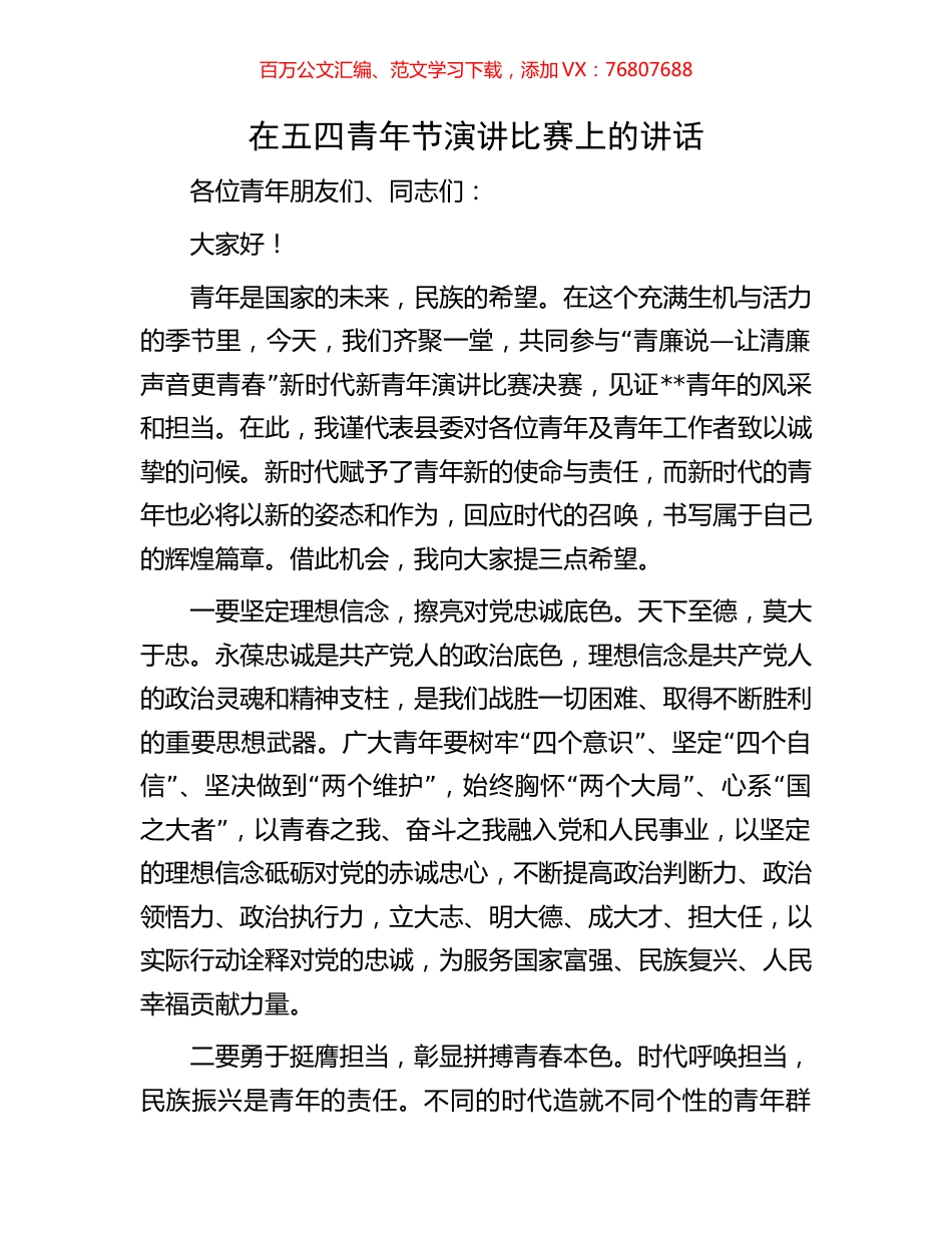 在五四青年节演讲比赛上的讲话.docx_第1页