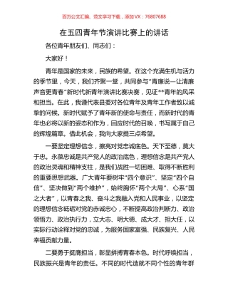在五四青年节演讲比赛上的讲话.docx