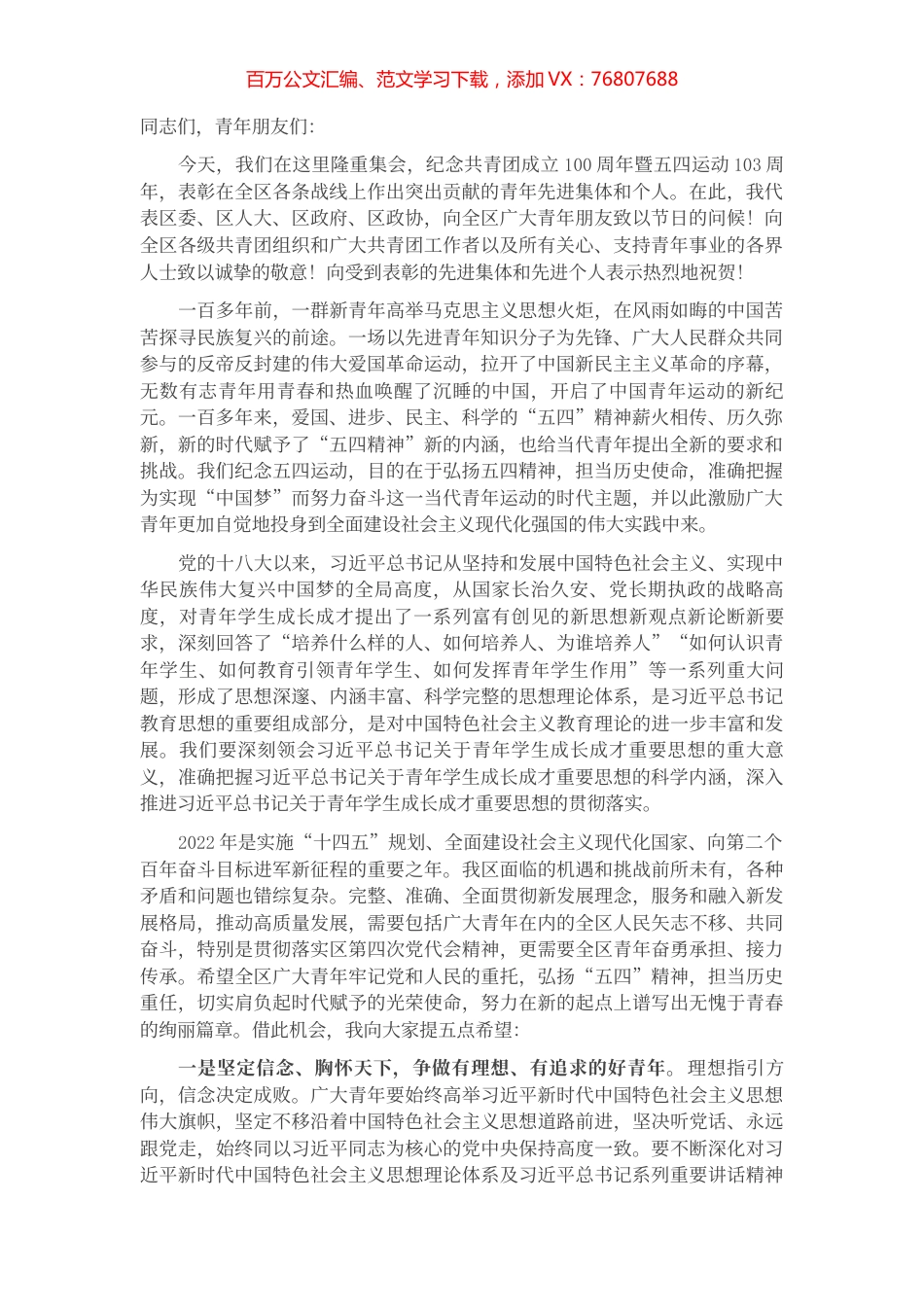 在全区纪念共青团成立100周年暨五四运动103周年暨表彰大会上的讲话.docx_第1页