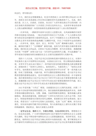 在全区纪念共青团成立100周年暨五四运动103周年暨表彰大会上的讲话.docx