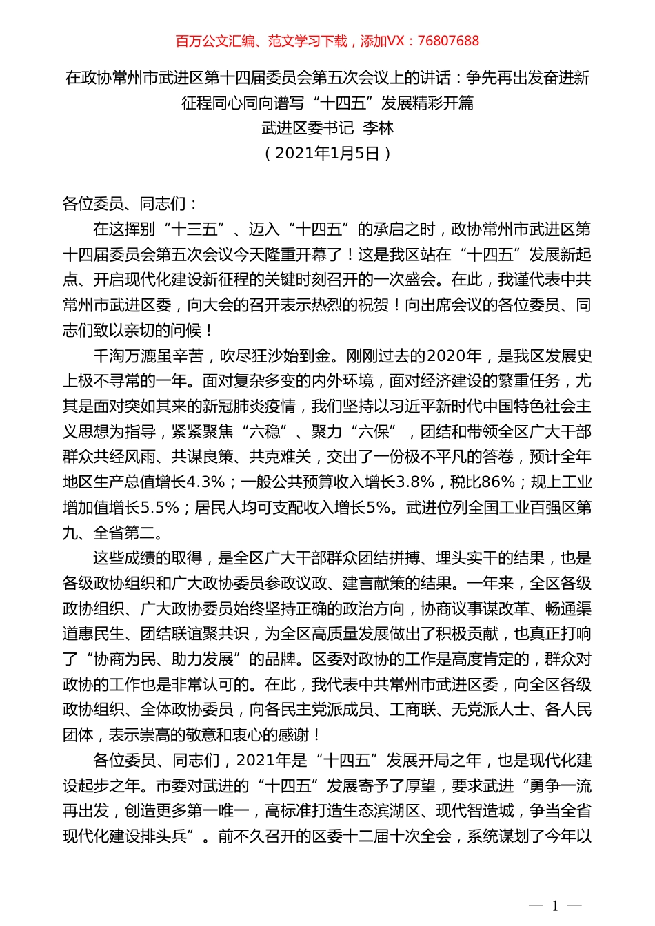 武进区委书记李林：在政协常州市武进区第十四届委员会第五次会议上的讲话.doc_第1页