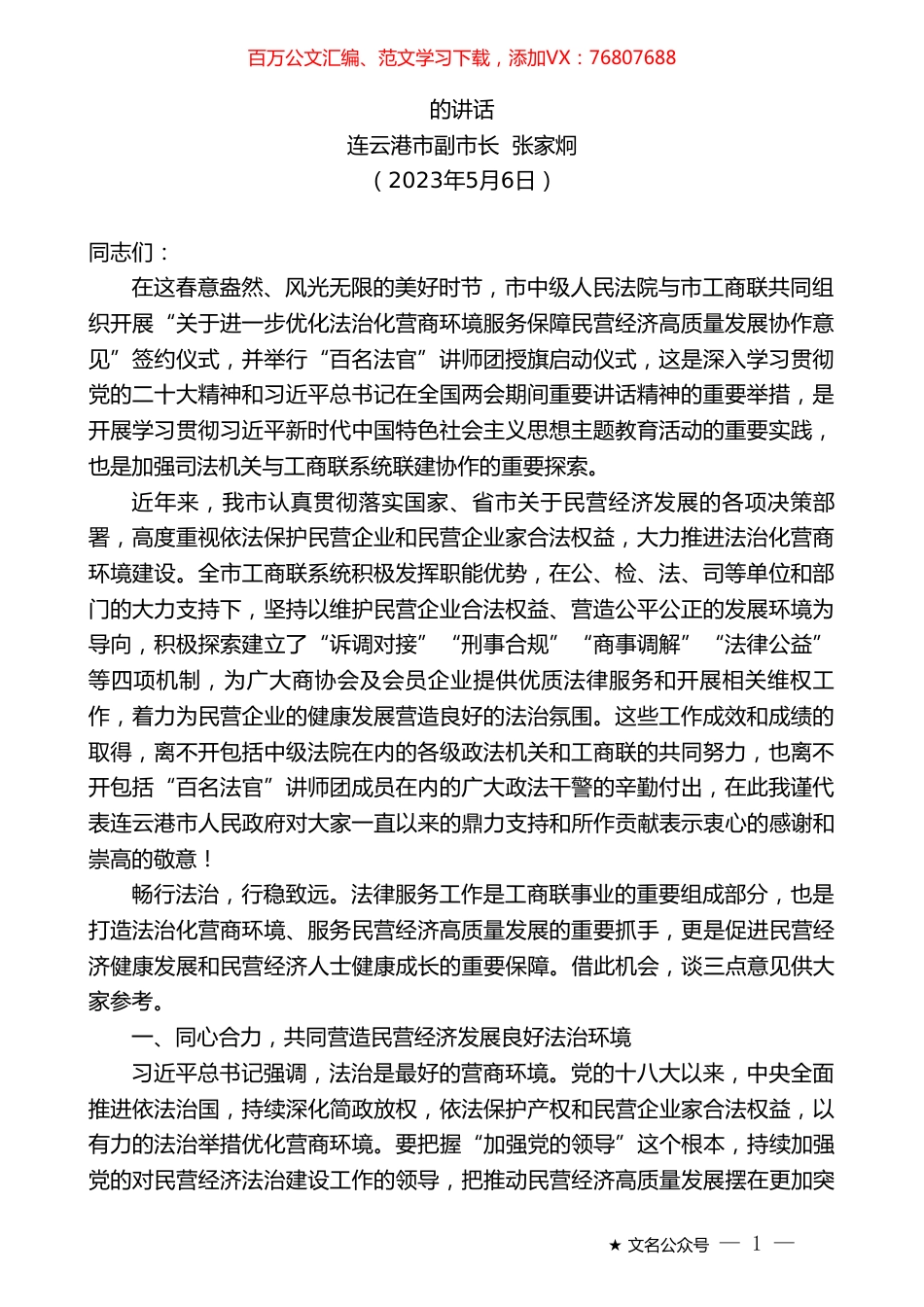 连云港市副市长张家炯：在“优化法治化营商环境服务保障民营经济高质量发展协作意见”签约仪式上的讲话.doc_第1页