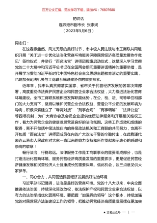 连云港市副市长张家炯：在“优化法治化营商环境服务保障民营经济高质量发展协作意见”签约仪式上的讲话.doc