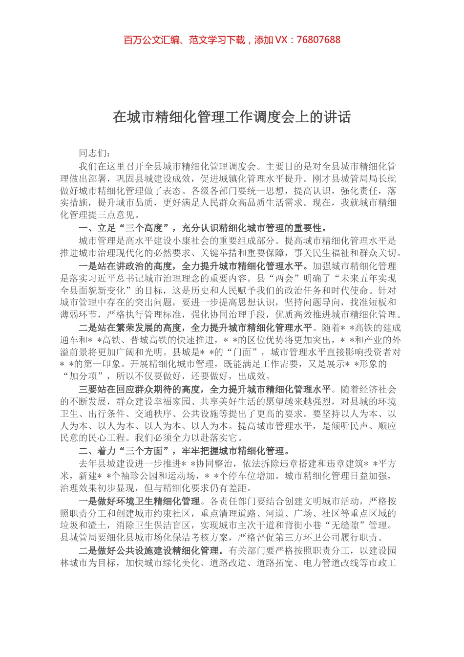 在城市精细化管理工作调度会上的讲话.docx_第1页