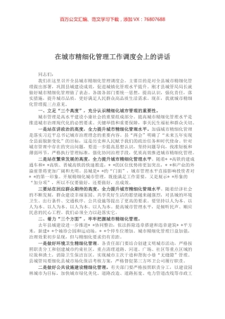 在城市精细化管理工作调度会上的讲话.docx