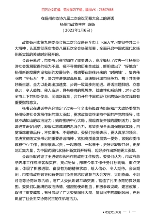 扬州市政协主席陈扬：在扬州市政协九届二次会议闭幕大会上的讲话.doc