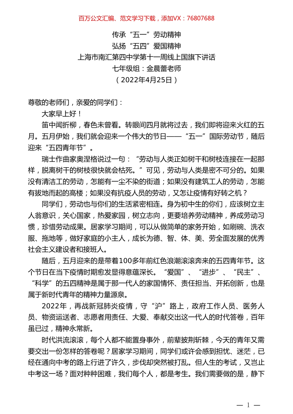 七年级组金晨蕾老师：上海市南汇第四中学第十一周线上国旗下讲话.doc_第1页