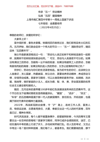 七年级组金晨蕾老师：上海市南汇第四中学第十一周线上国旗下讲话.doc