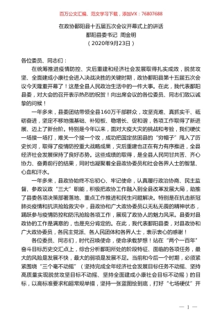 鄱阳县委书记周金明：在政协鄱阳县十五届五次会议开幕式上的讲话.doc