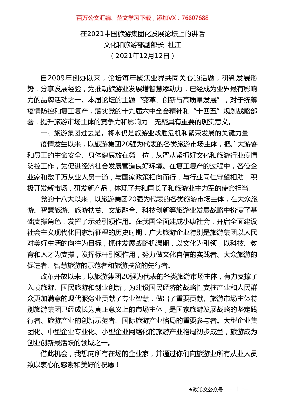 文化和旅游部副部长杜江：在2021中国旅游集团化发展论坛上的讲话.doc_第1页