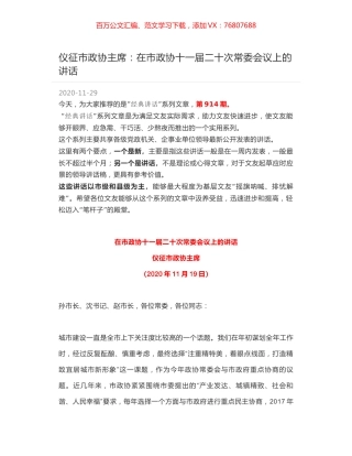 仪征市政协主席：在市政协十一届二十次常委会议上的讲话.docx