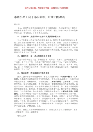 市直机关工会干部培训班开班式上的讲话.docx