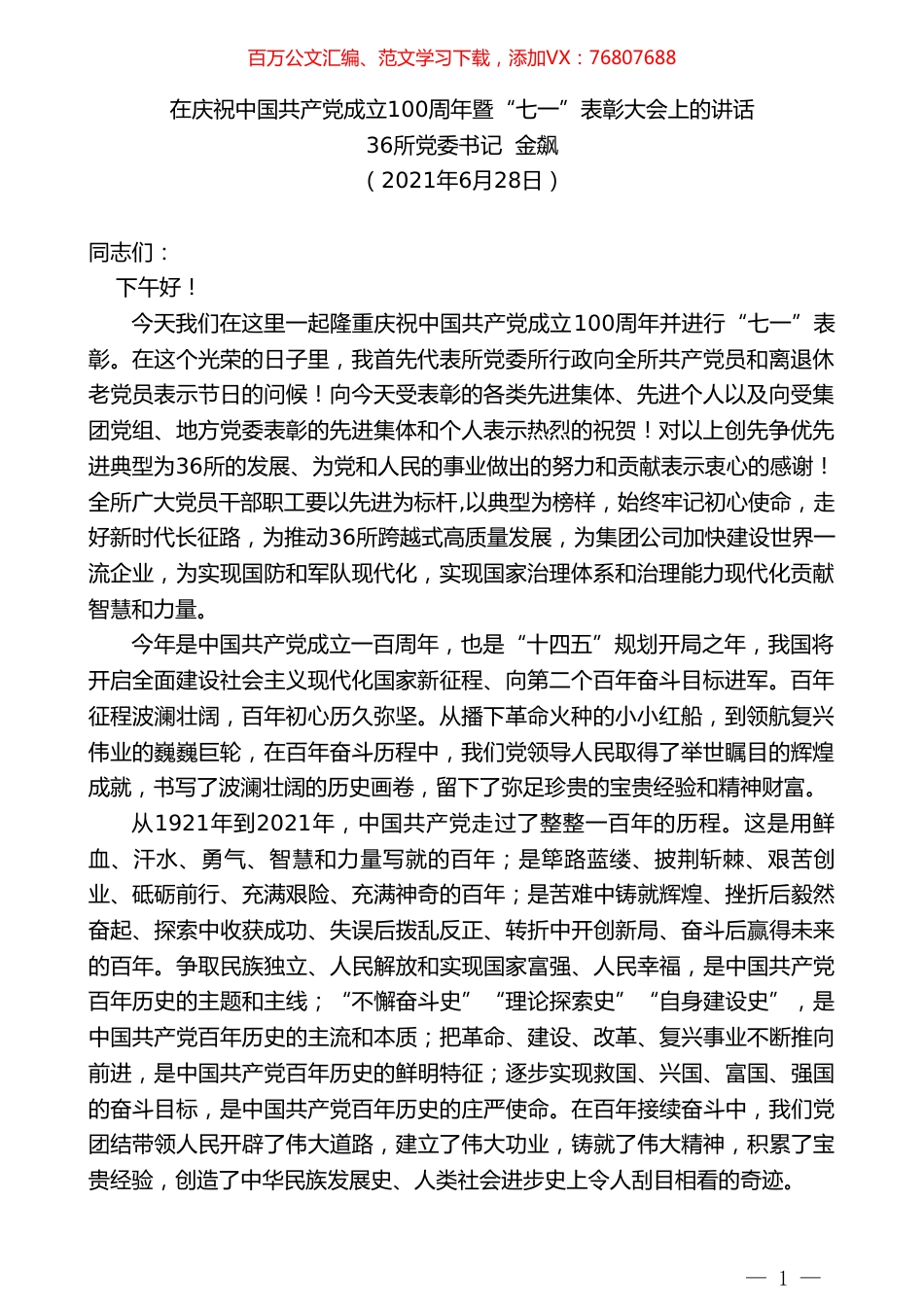 36所党委书记金飙：在庆祝中国共产党成立100周年暨“七一”表彰大会上的讲话.doc_第1页