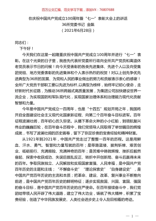 36所党委书记金飙：在庆祝中国共产党成立100周年暨“七一”表彰大会上的讲话.doc